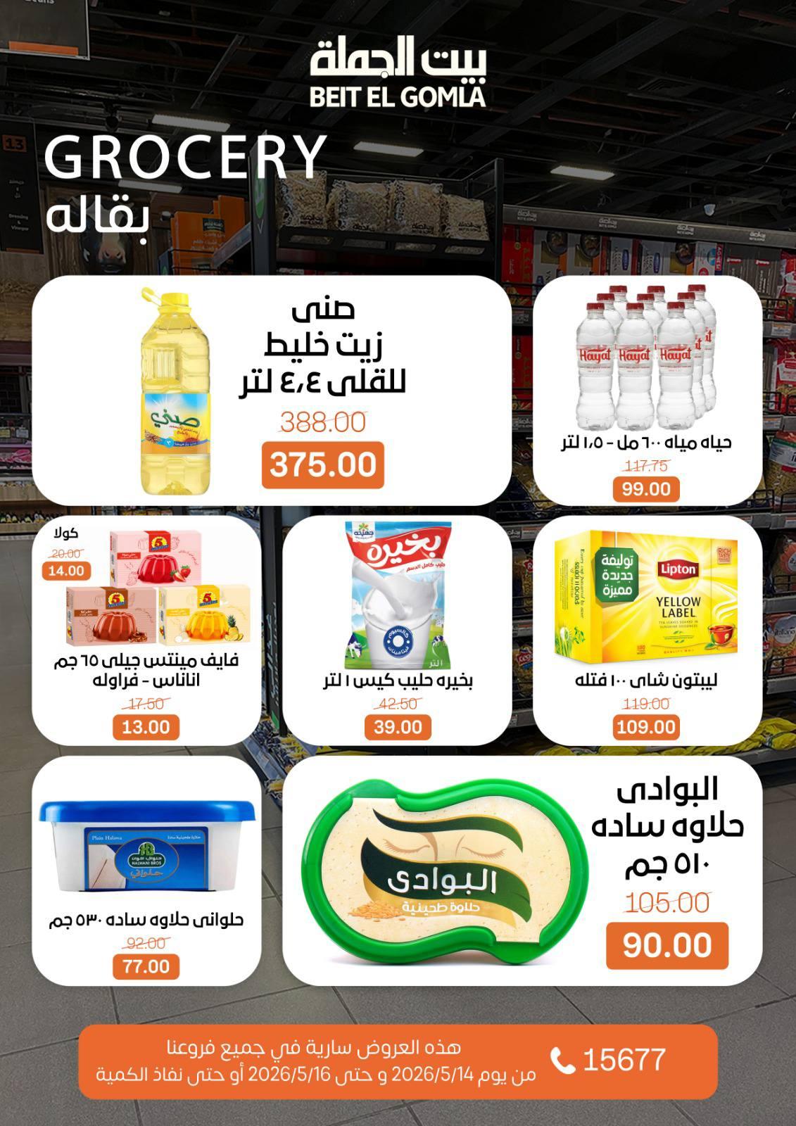 عروض بيت الجملة 14-16 مايو 2026 صفحة 16