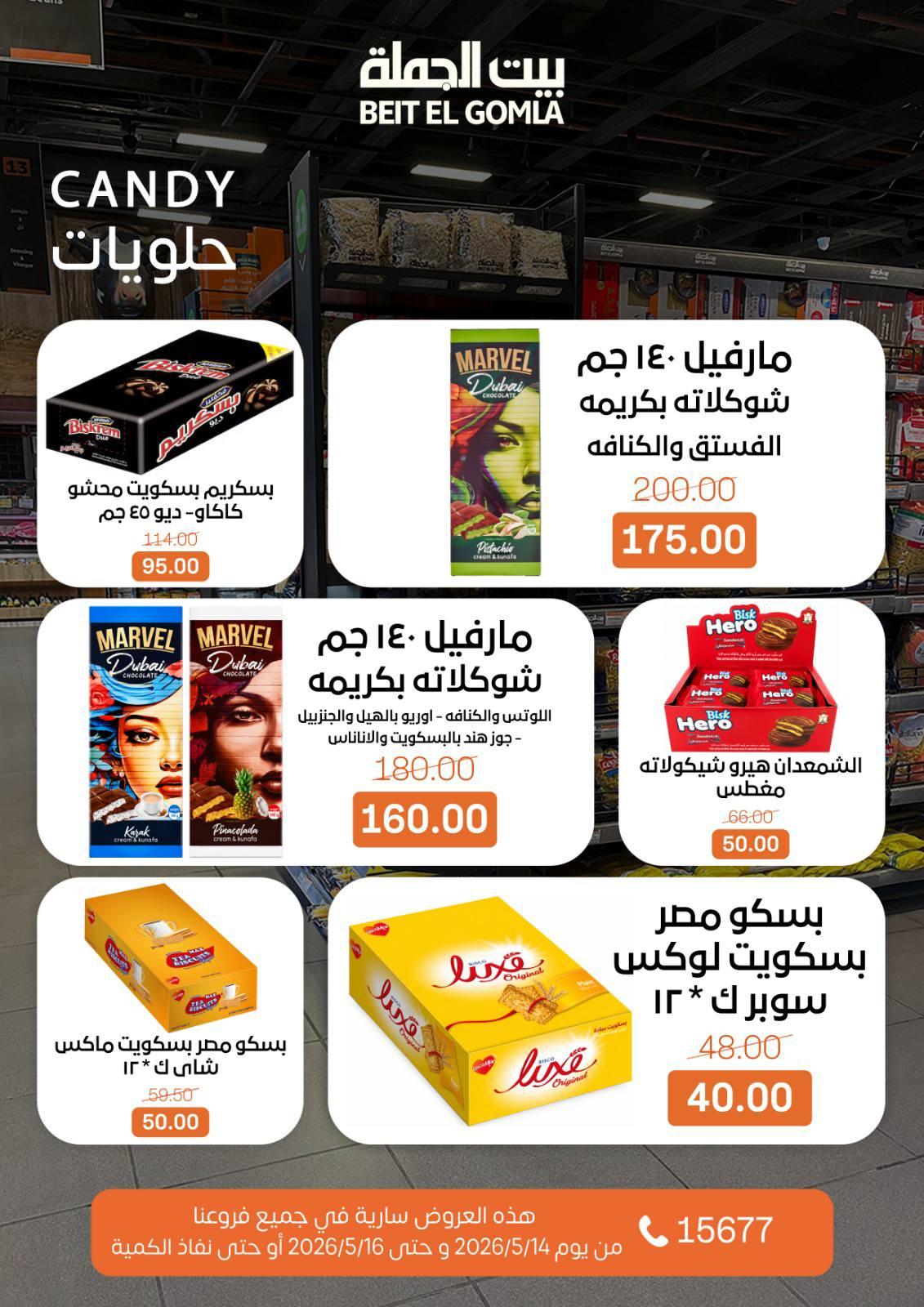 عروض بيت الجملة 14-16 مايو 2026 صفحة 17
