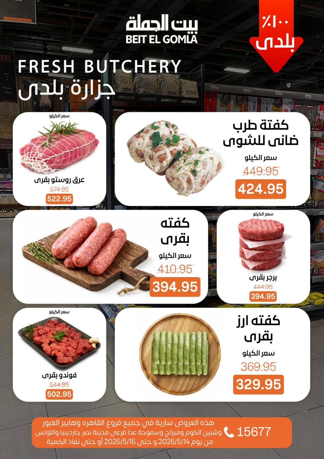 عروض بيت الجملة 14-16 مايو 2026 صفحة 3