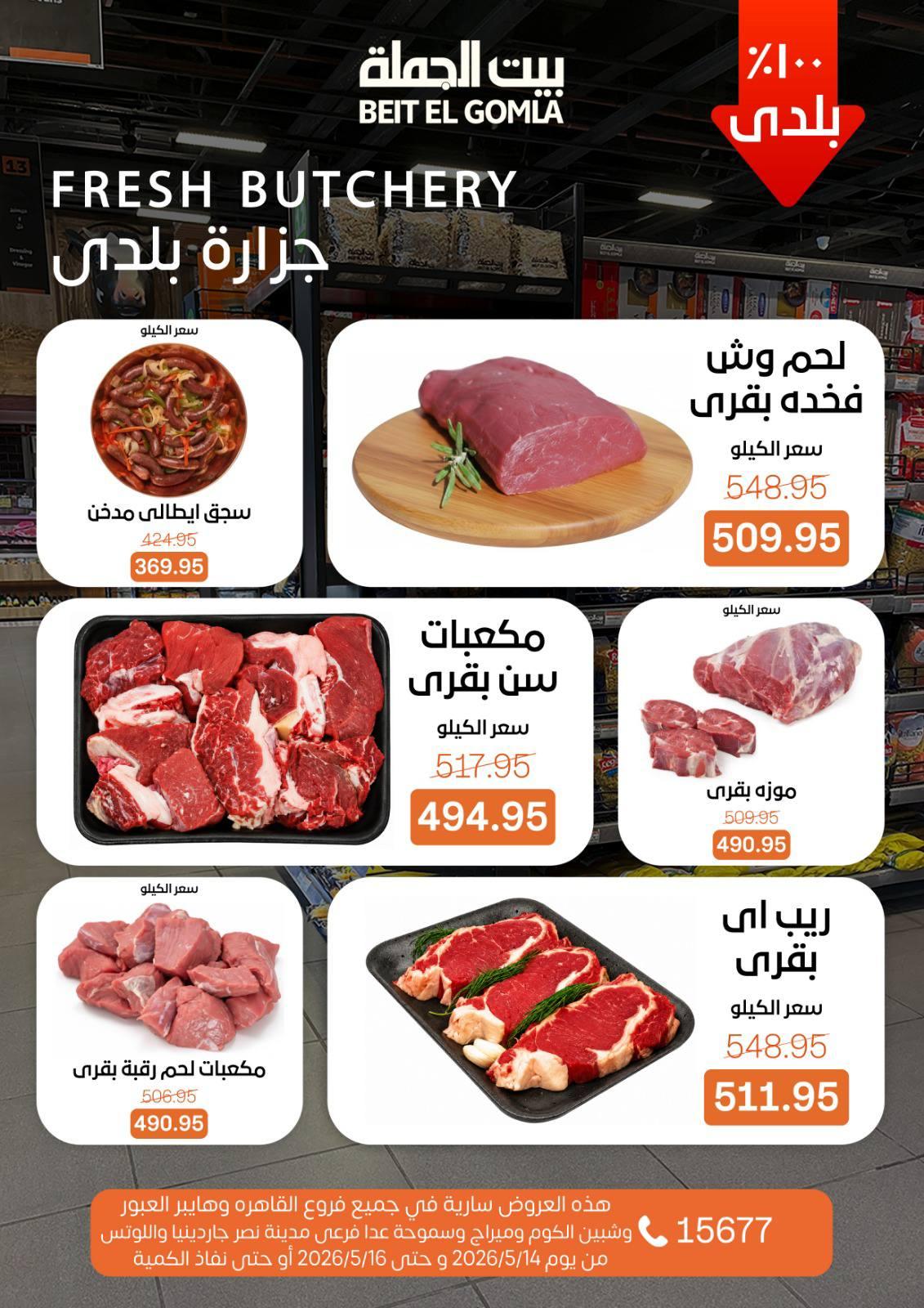 عروض بيت الجملة 14-16 مايو 2026 صفحة 4