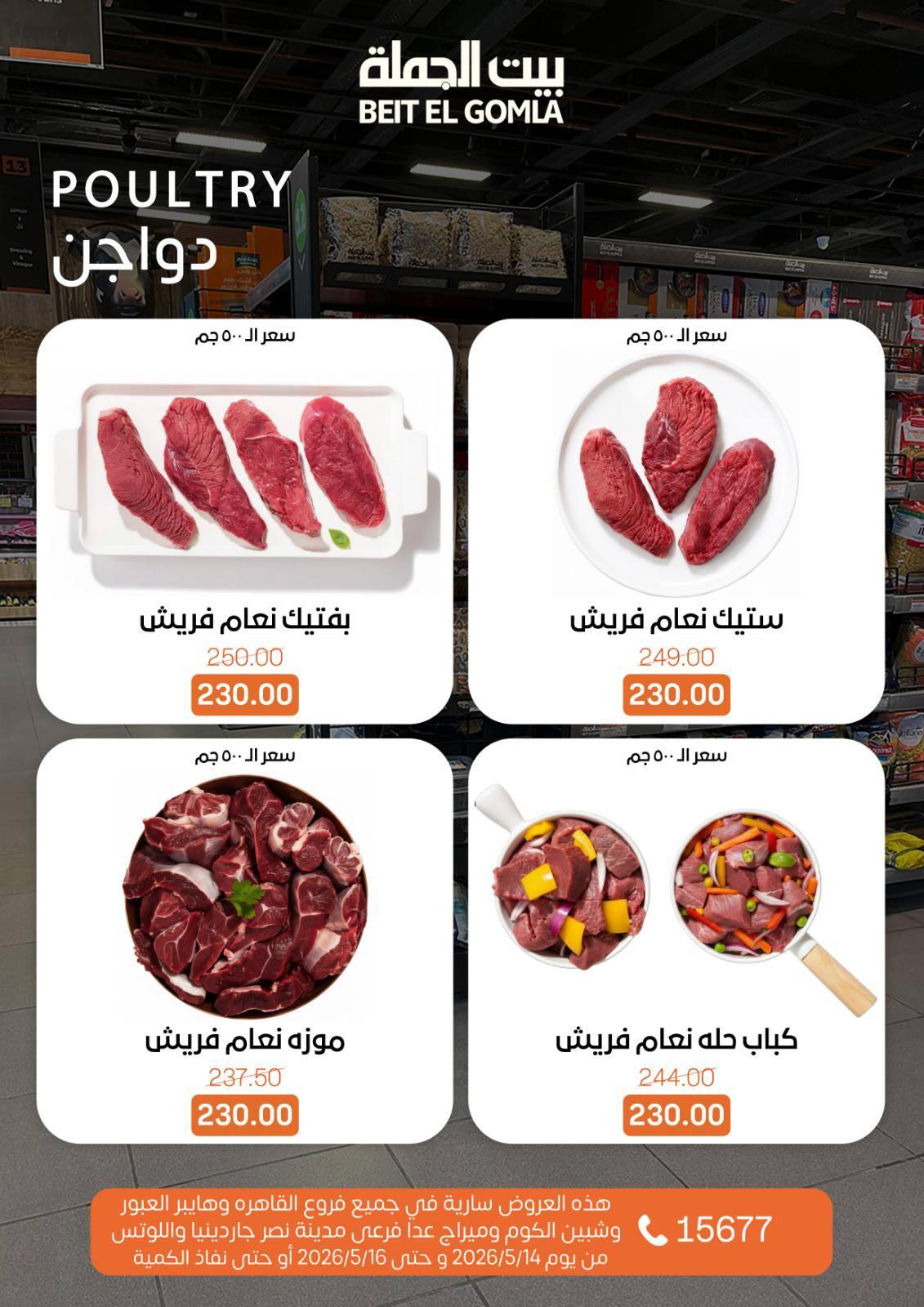 عروض بيت الجملة 14-16 مايو 2026 صفحة 5