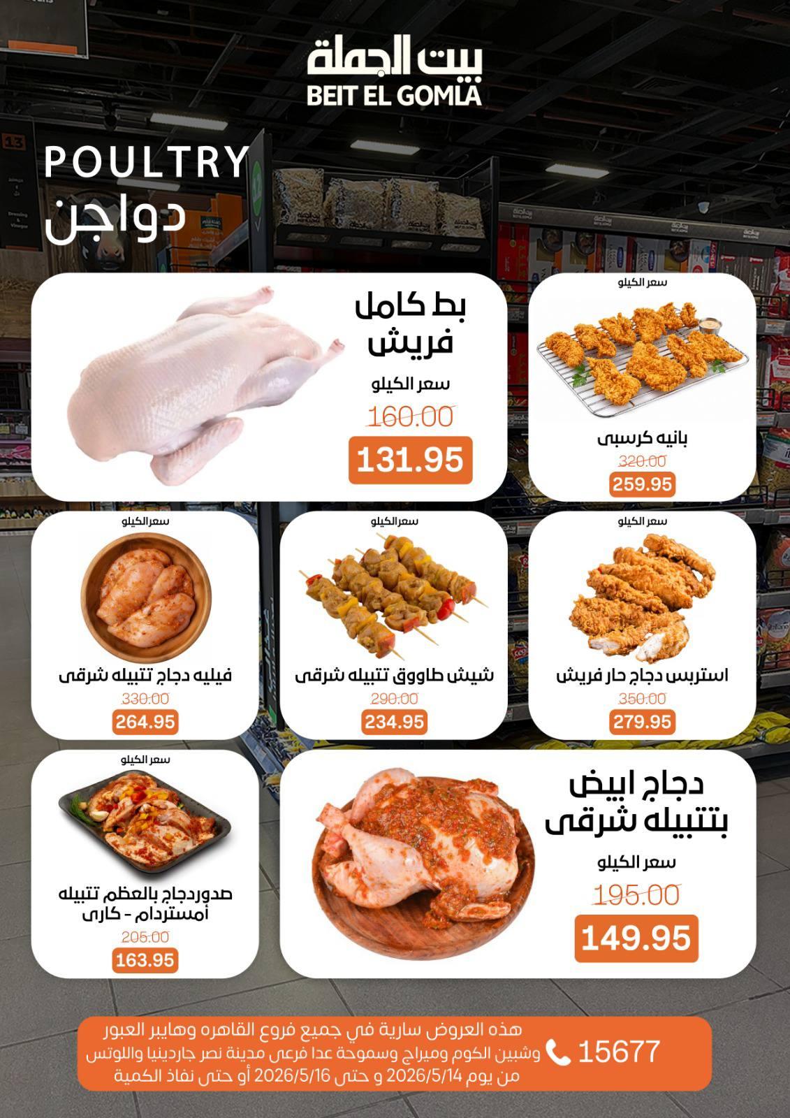 عروض بيت الجملة 14-16 مايو 2026 صفحة 6