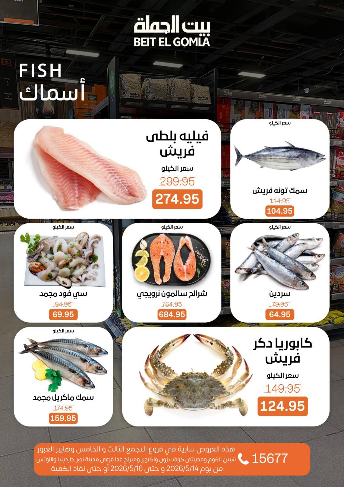 عروض بيت الجملة 14-16 مايو 2026 صفحة 7