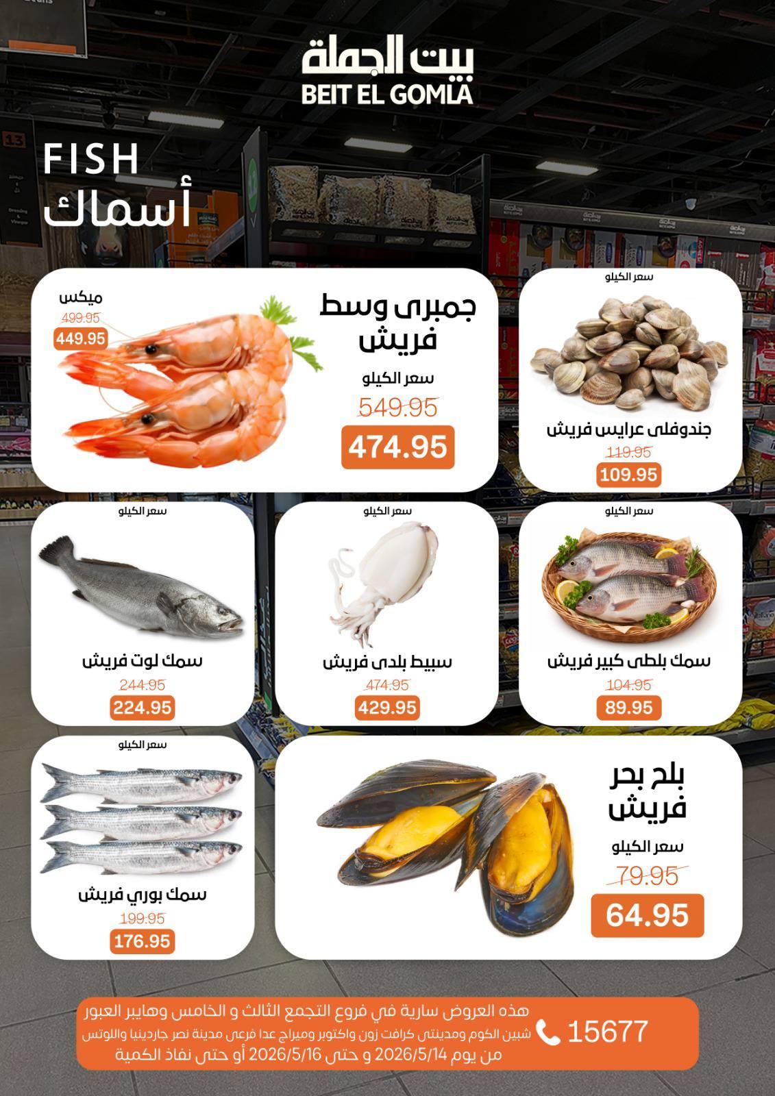 عروض بيت الجملة 14-16 مايو 2026 صفحة 8