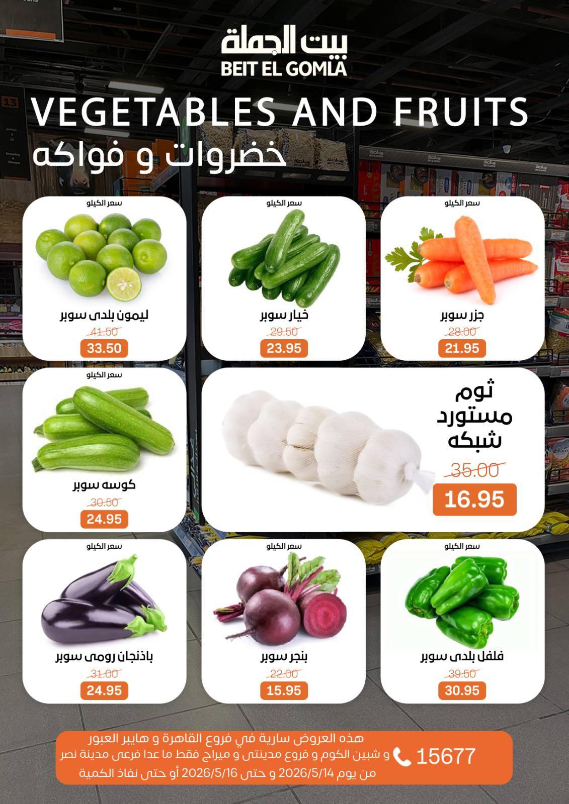عروض بيت الجملة 14-16 مايو 2026 صفحة 9