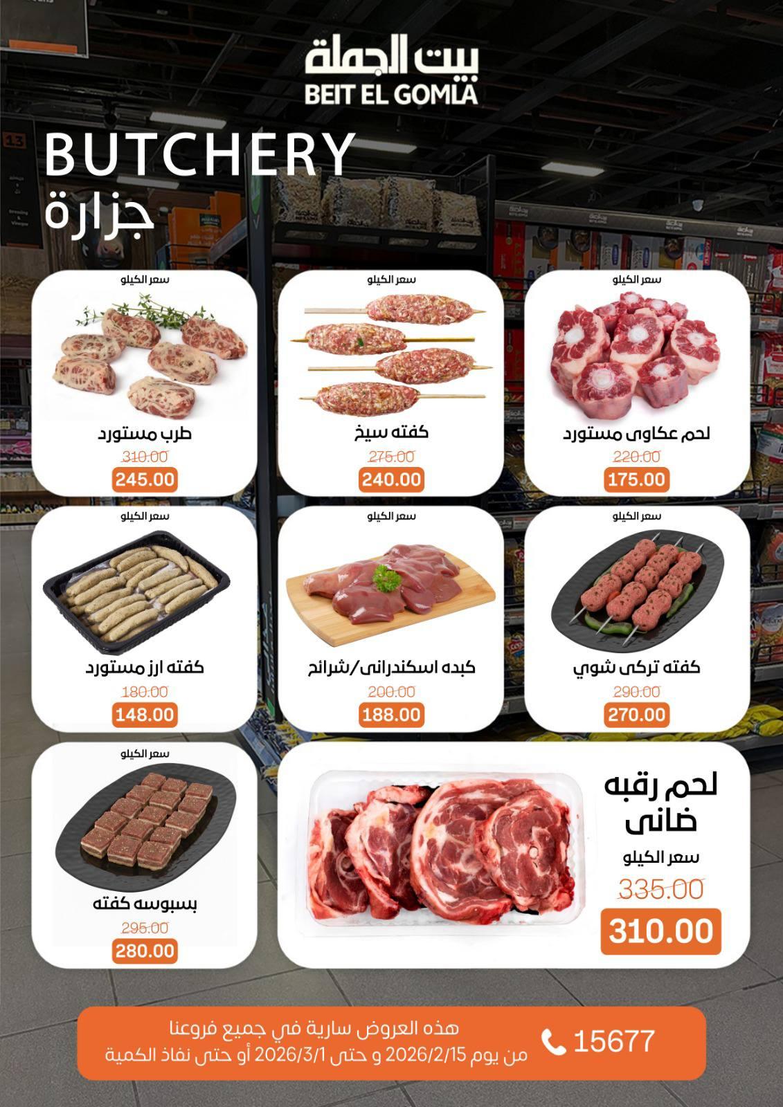 عروض بيت الجملة 15 فبراير - 1 مارس 2026 صفحة 10