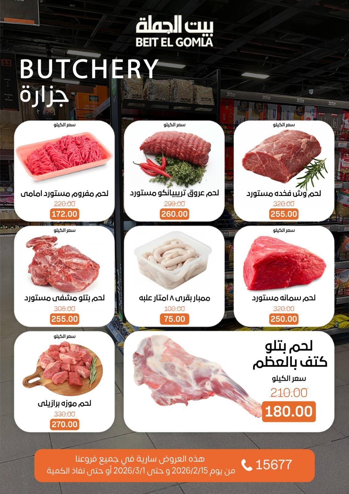 عروض بيت الجملة 15 فبراير - 1 مارس 2026 صفحة 11