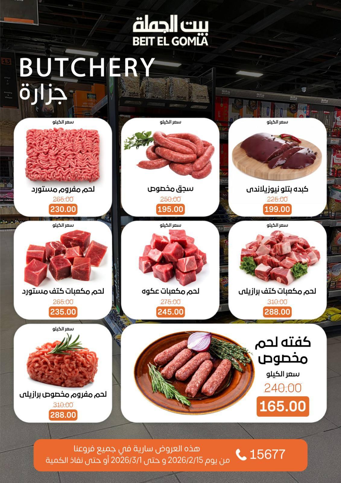 عروض بيت الجملة 15 فبراير - 1 مارس 2026 صفحة 12