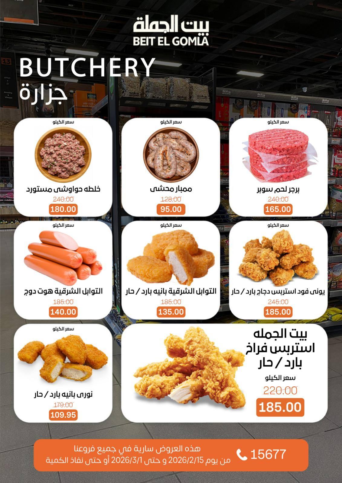 عروض بيت الجملة 15 فبراير - 1 مارس 2026 صفحة 13