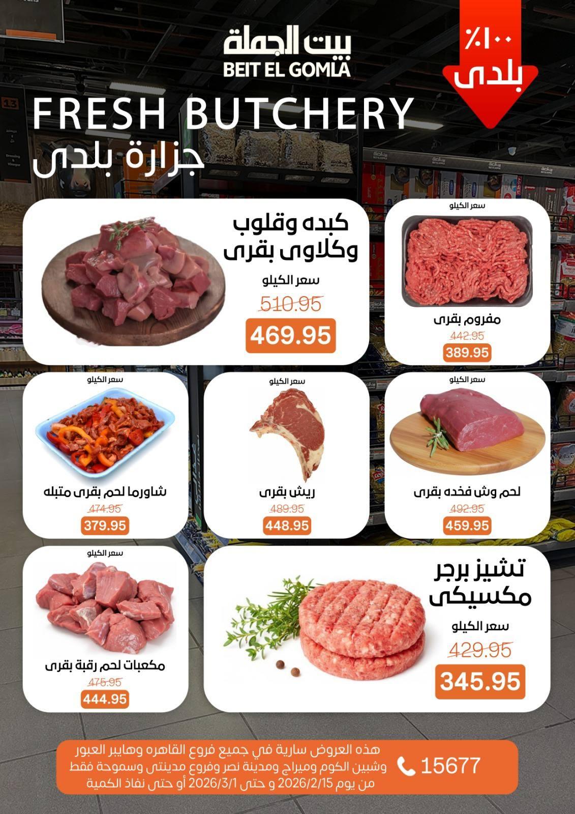 عروض بيت الجملة 15 فبراير - 1 مارس 2026 صفحة 14