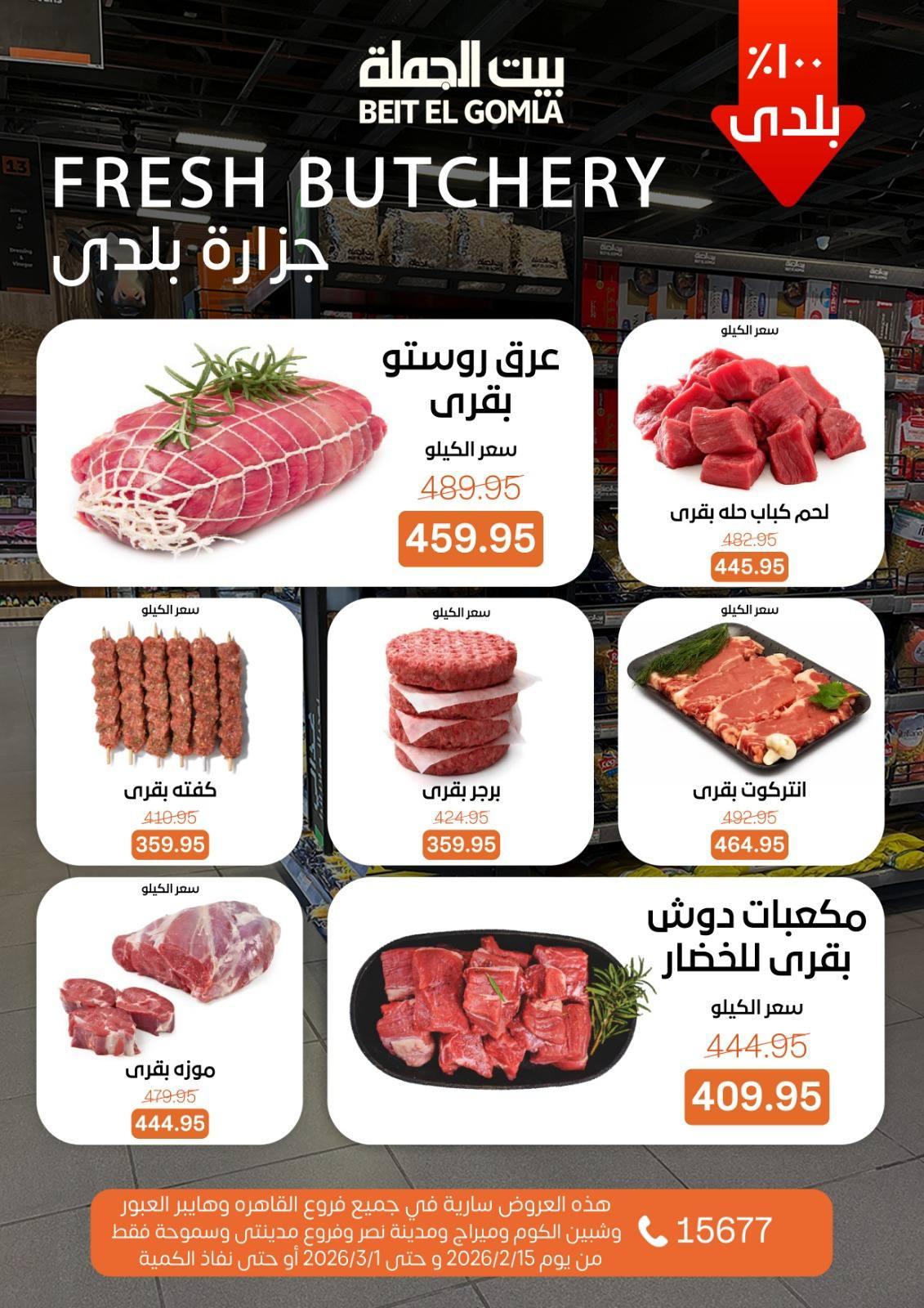 عروض بيت الجملة 15 فبراير - 1 مارس 2026 صفحة 15