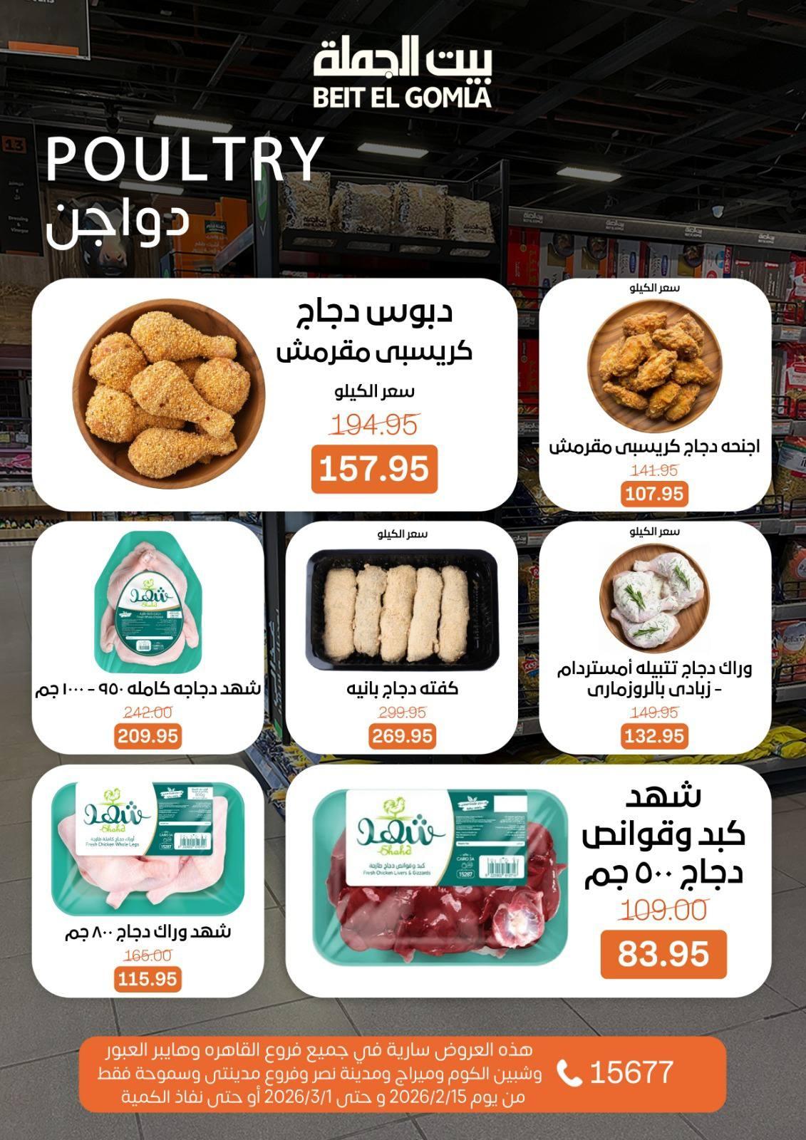 عروض بيت الجملة 15 فبراير - 1 مارس 2026 صفحة 16