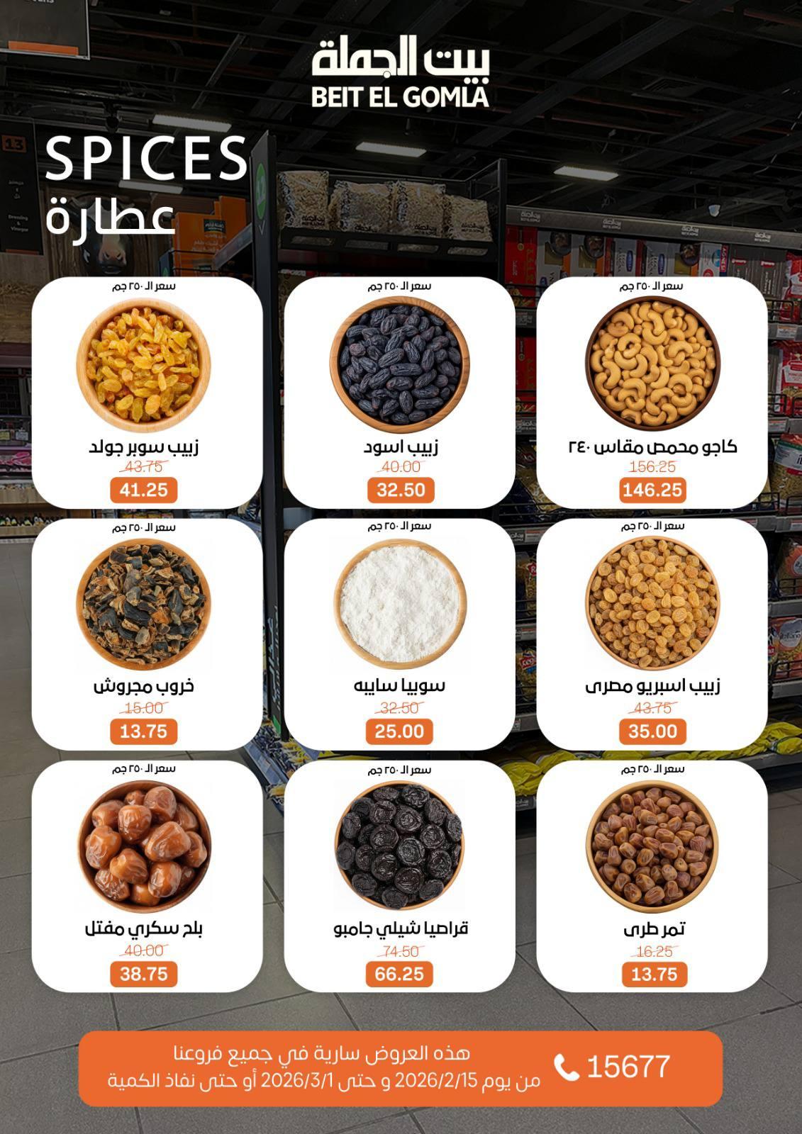 عروض بيت الجملة 15 فبراير - 1 مارس 2026 صفحة 18