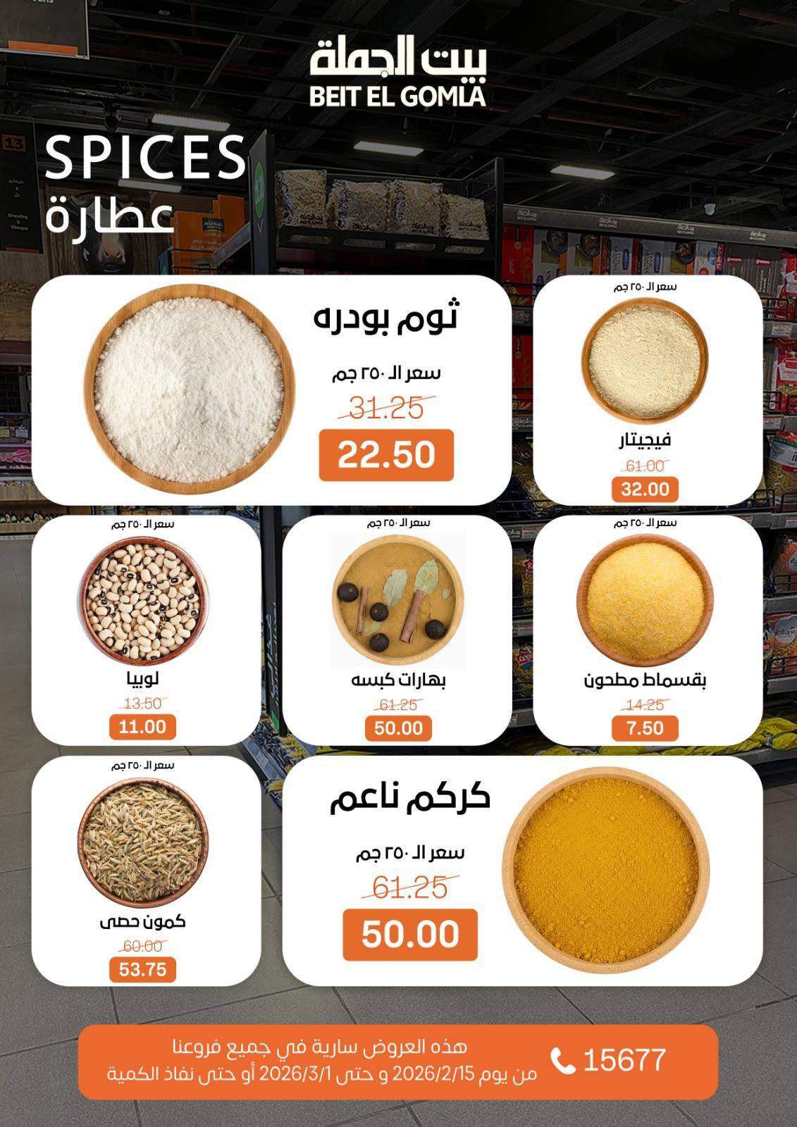عروض بيت الجملة 15 فبراير - 1 مارس 2026 صفحة 19