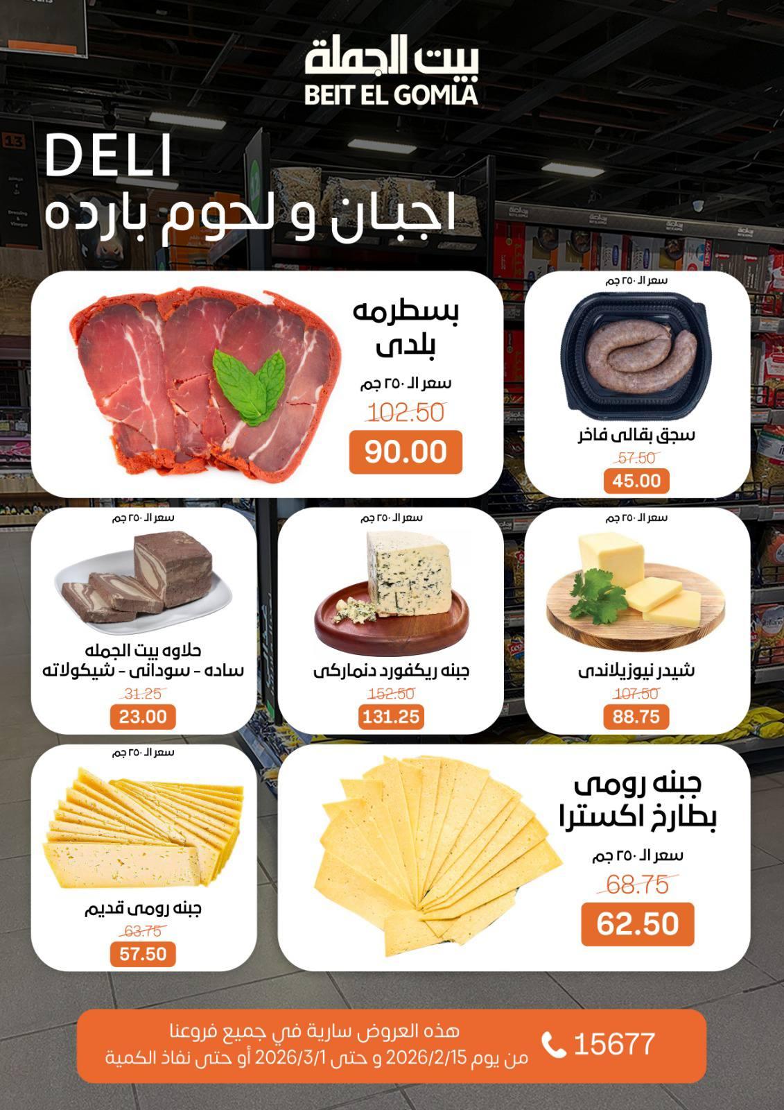 عروض بيت الجملة 15 فبراير - 1 مارس 2026 صفحة 2