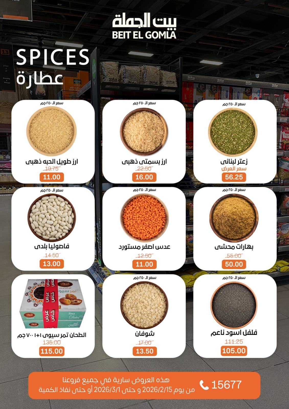 عروض بيت الجملة 15 فبراير - 1 مارس 2026 صفحة 20