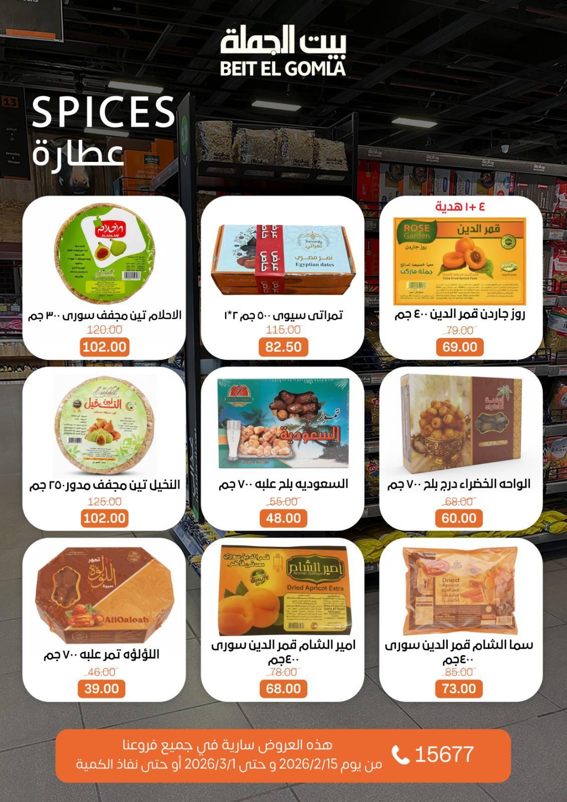 عروض بيت الجملة 15 فبراير - 1 مارس 2026 صفحة 21