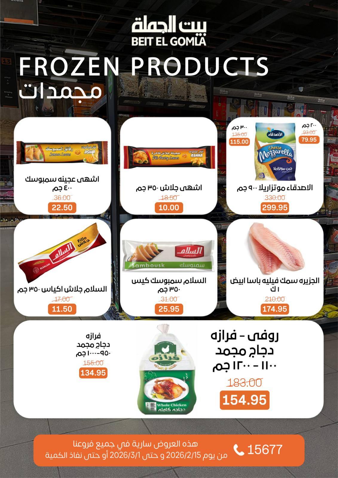 عروض بيت الجملة 15 فبراير - 1 مارس 2026 صفحة 22