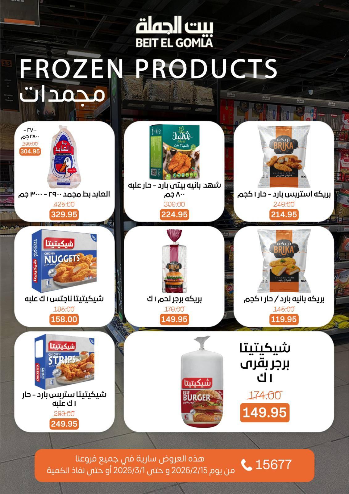 عروض بيت الجملة 15 فبراير - 1 مارس 2026 صفحة 24