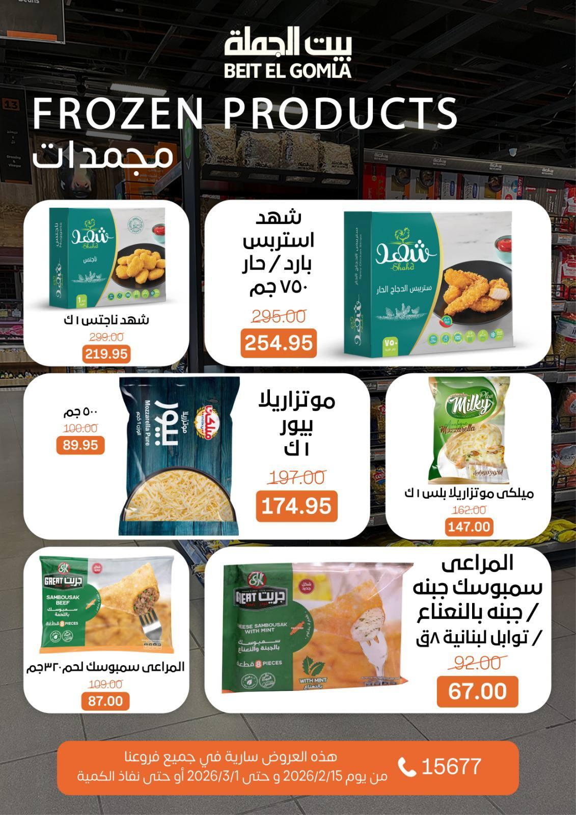 عروض بيت الجملة 15 فبراير - 1 مارس 2026 صفحة 25