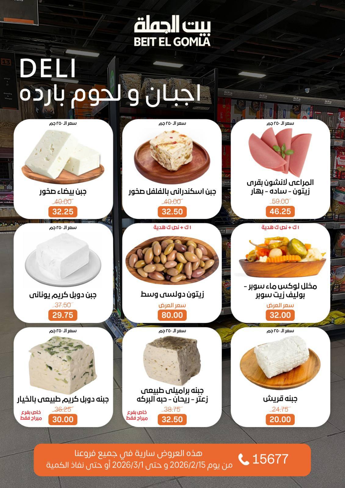 عروض بيت الجملة 15 فبراير - 1 مارس 2026 صفحة 3