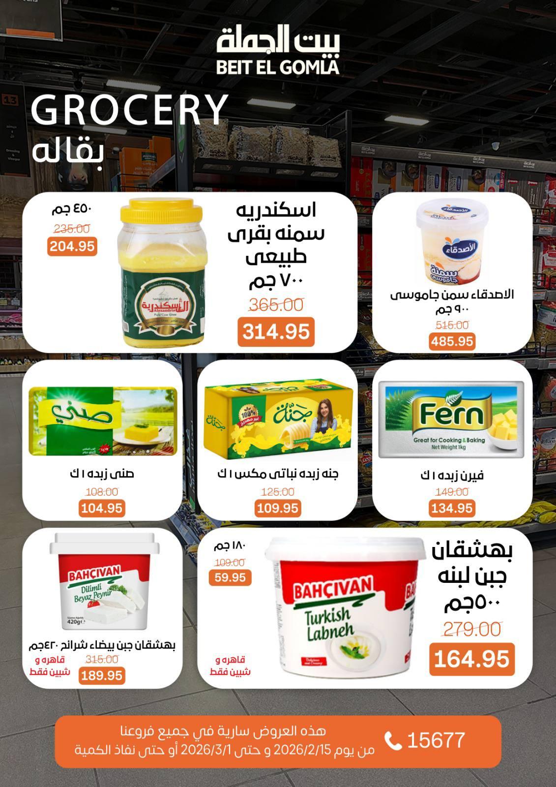 عروض بيت الجملة 15 فبراير - 1 مارس 2026 صفحة 30