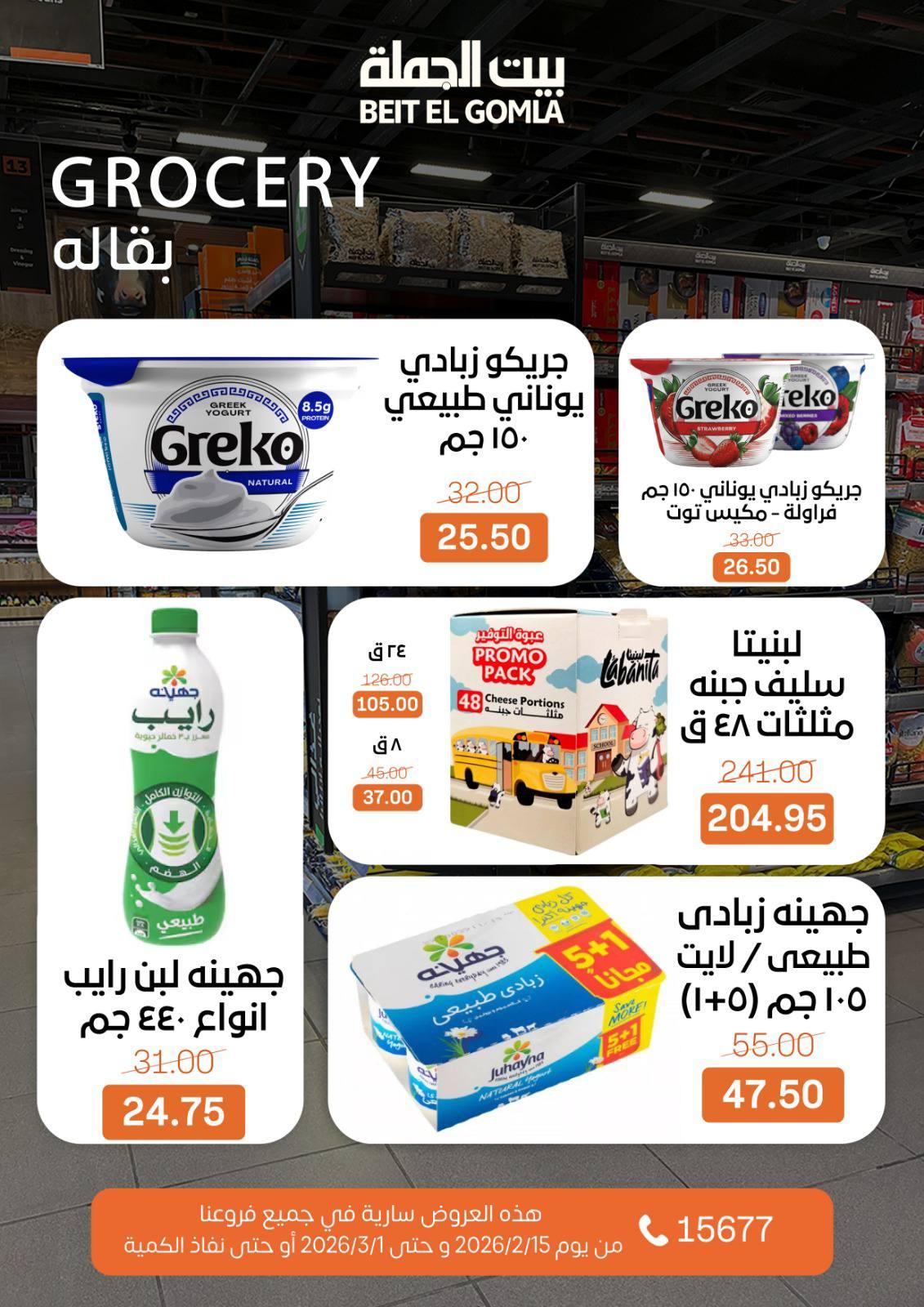 عروض بيت الجملة 15 فبراير - 1 مارس 2026 صفحة 31