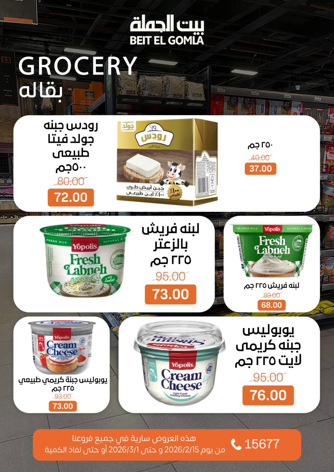 عروض بيت الجملة 15 فبراير - 1 مارس 2026 صفحة 32