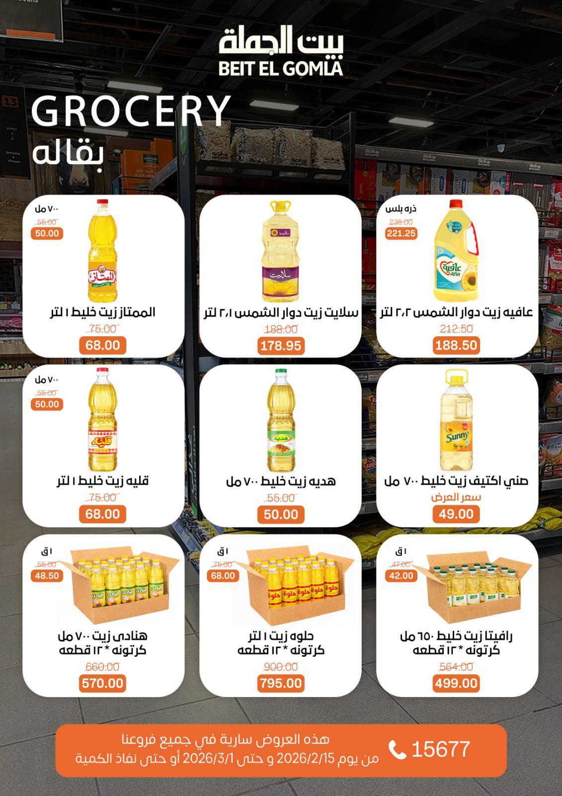 عروض بيت الجملة 15 فبراير - 1 مارس 2026 صفحة 33