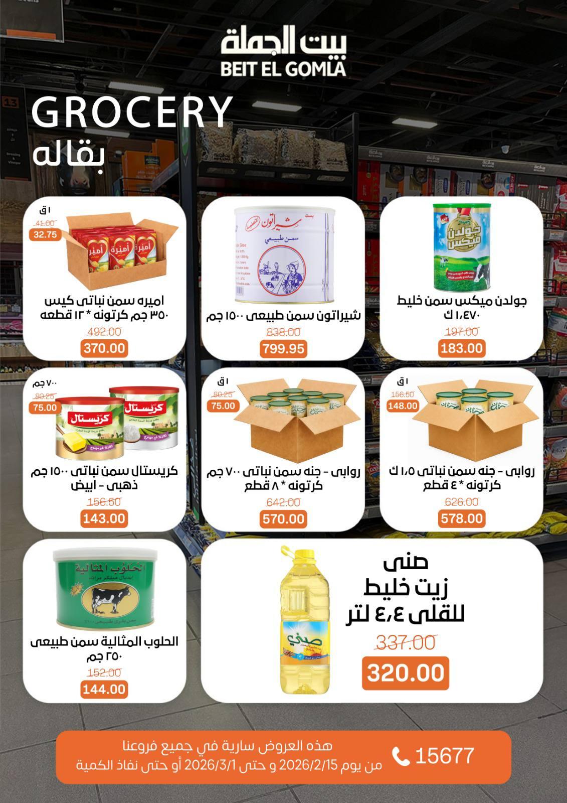 عروض بيت الجملة 15 فبراير - 1 مارس 2026 صفحة 34