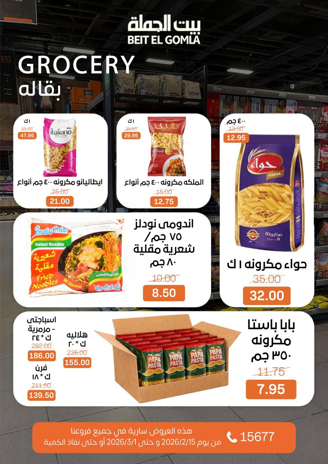 عروض بيت الجملة 15 فبراير - 1 مارس 2026 صفحة 35