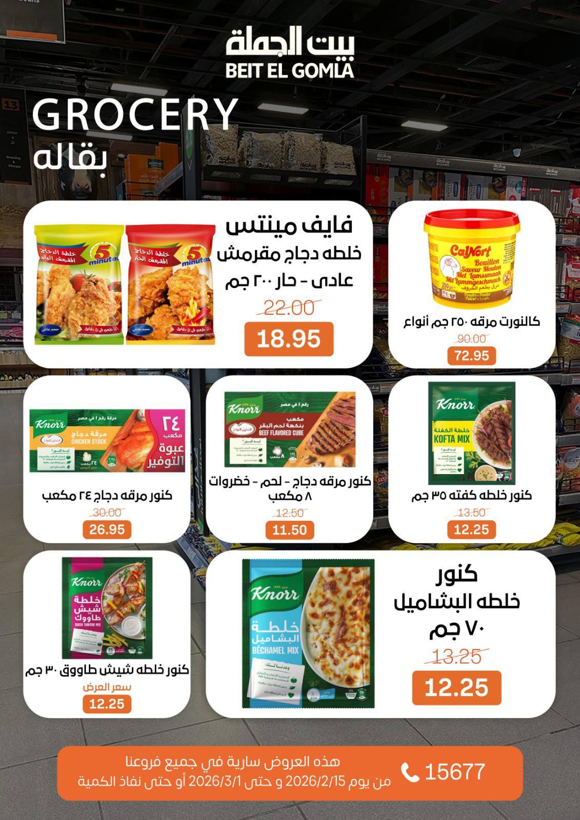 عروض بيت الجملة 15 فبراير - 1 مارس 2026 صفحة 37