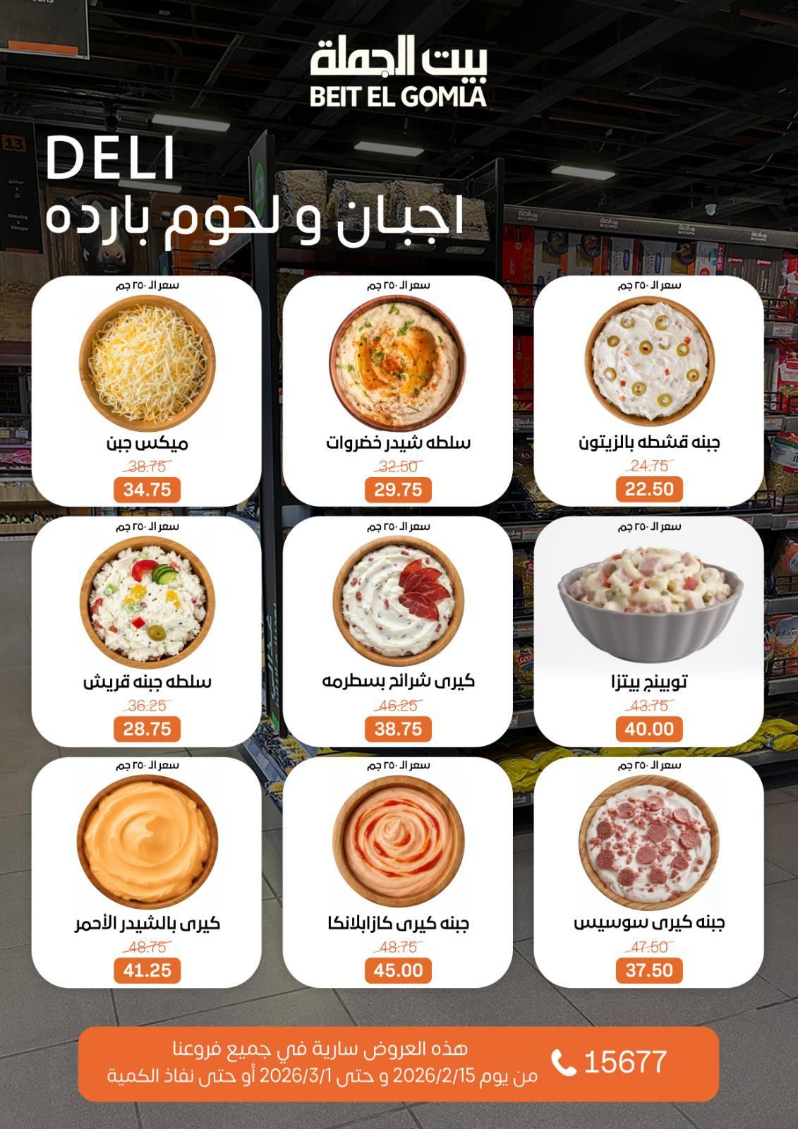 عروض بيت الجملة 15 فبراير - 1 مارس 2026 صفحة 4