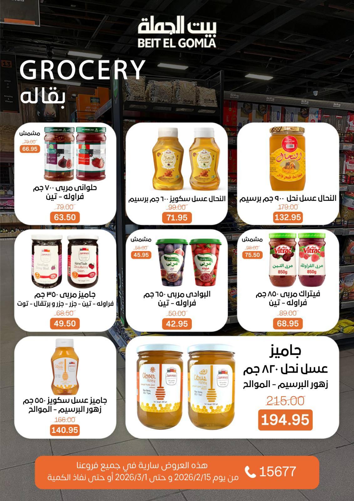 عروض بيت الجملة 15 فبراير - 1 مارس 2026 صفحة 41