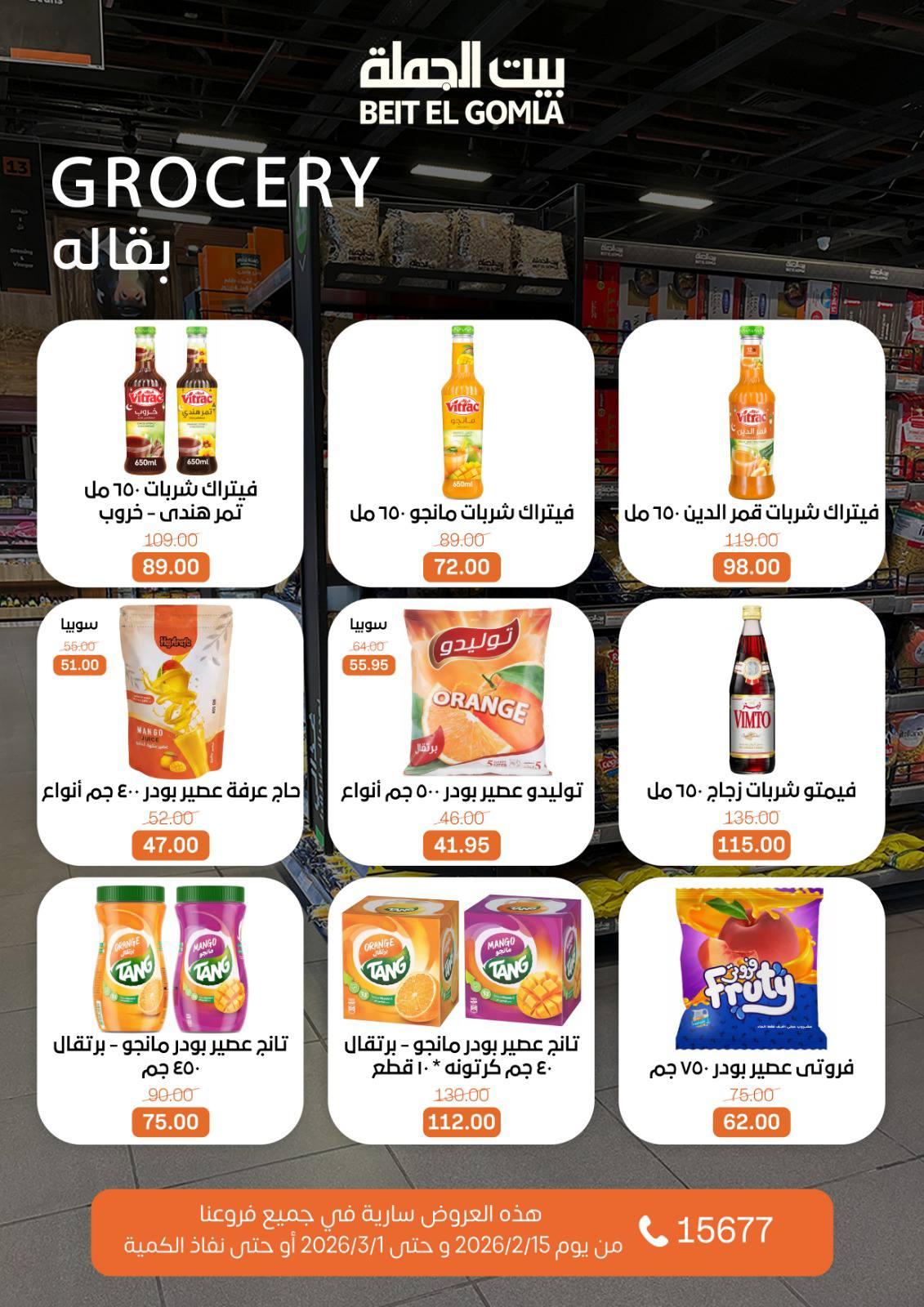 عروض بيت الجملة 15 فبراير - 1 مارس 2026 صفحة 43