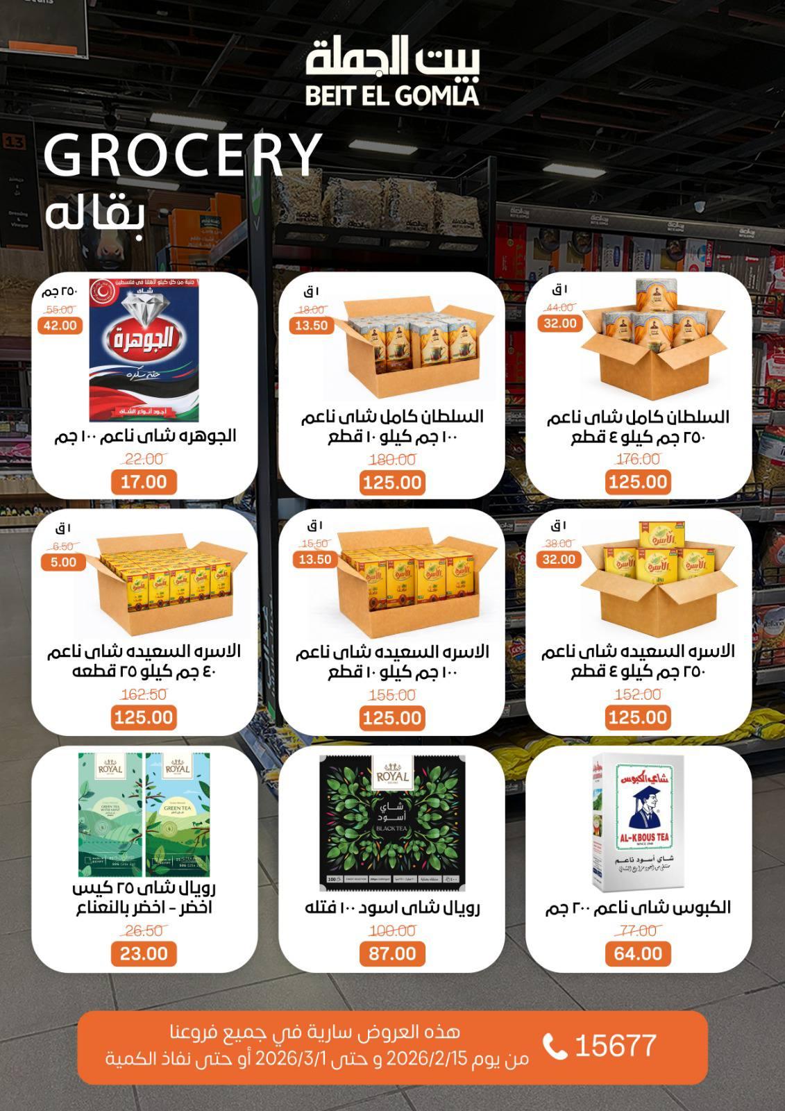 عروض بيت الجملة 15 فبراير - 1 مارس 2026 صفحة 44