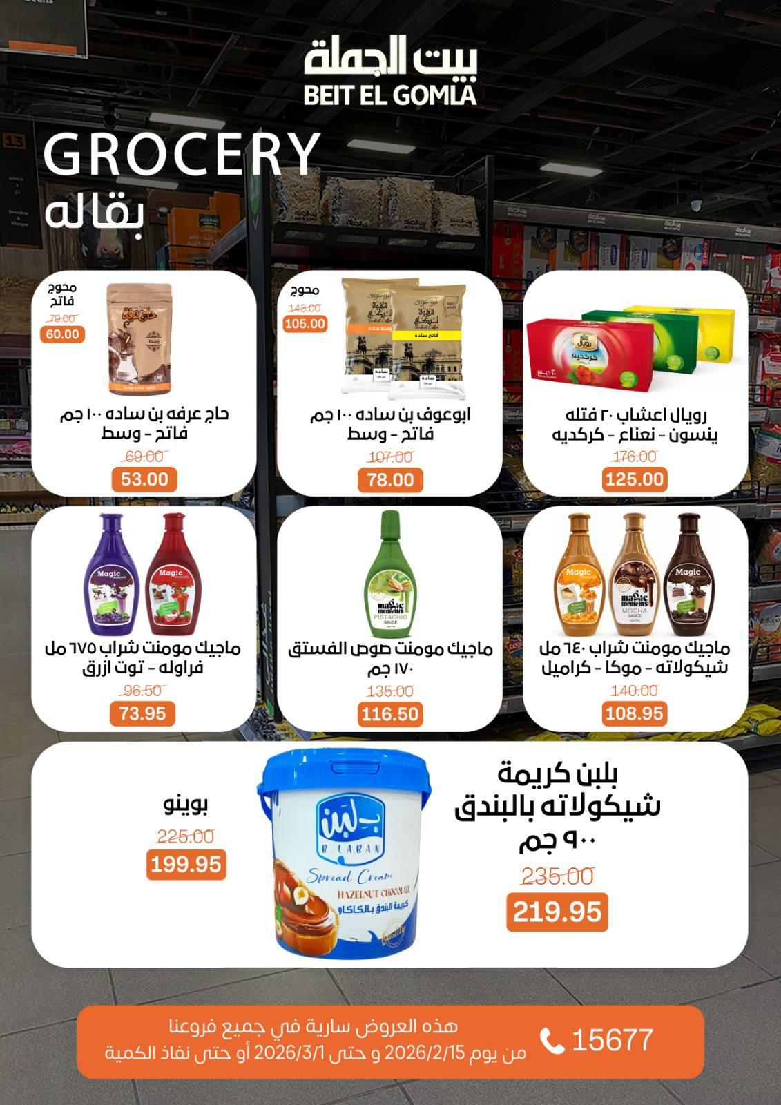عروض بيت الجملة 15 فبراير - 1 مارس 2026 صفحة 45