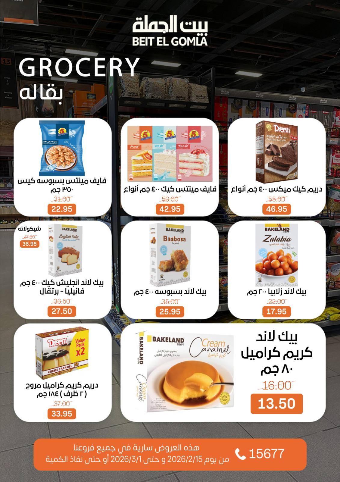 عروض بيت الجملة 15 فبراير - 1 مارس 2026 صفحة 47
