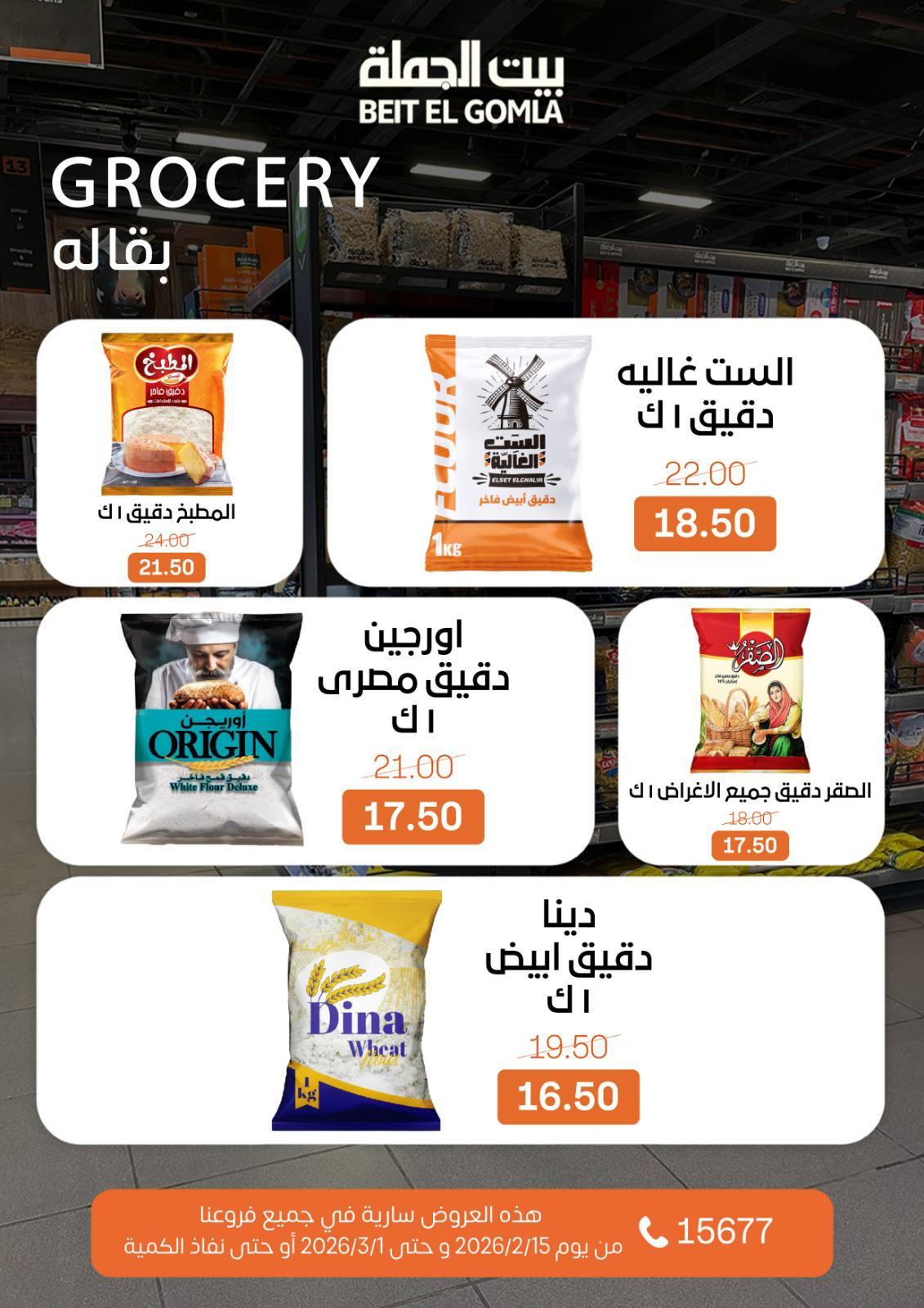 عروض بيت الجملة 15 فبراير - 1 مارس 2026 صفحة 48