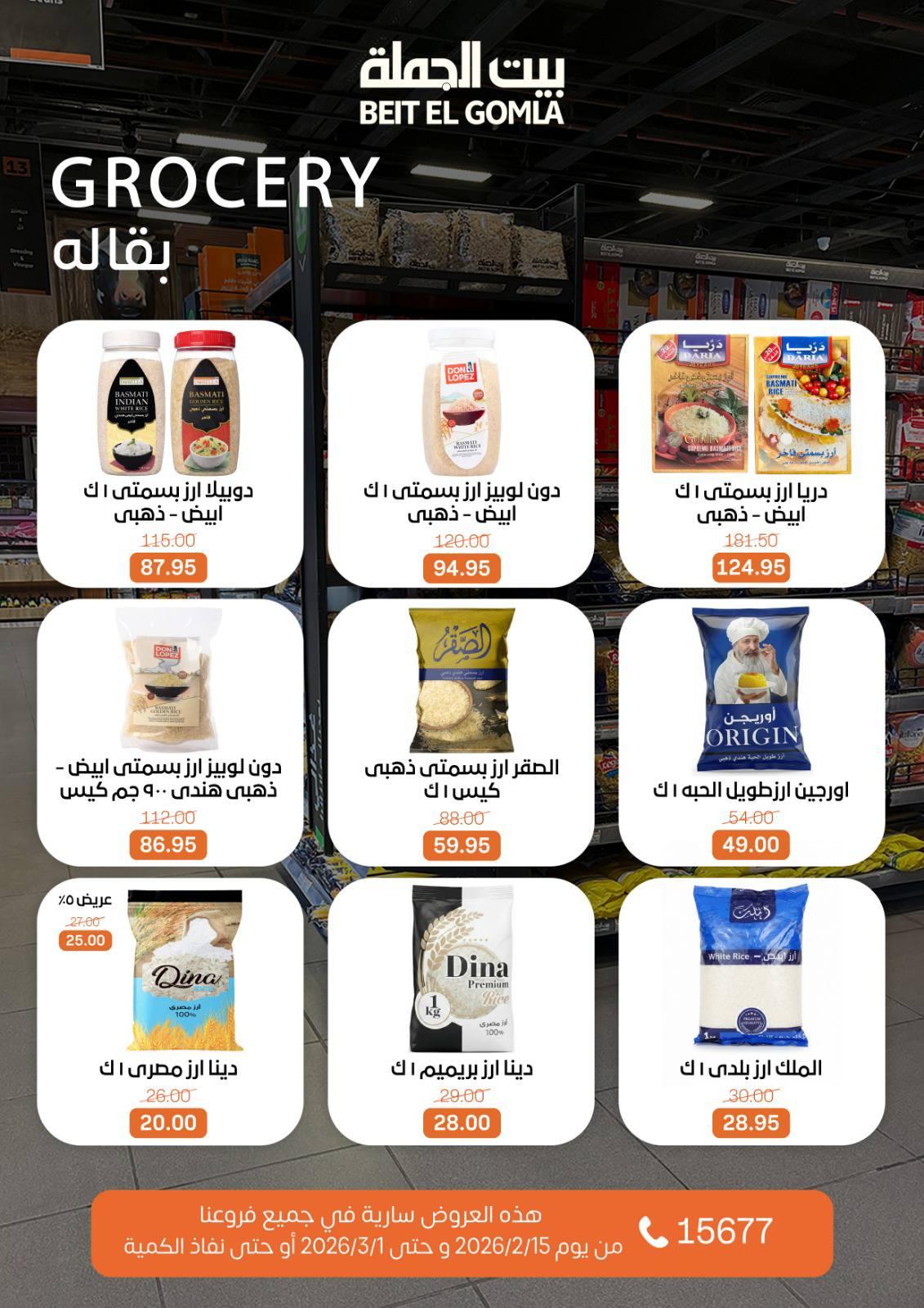 عروض بيت الجملة 15 فبراير - 1 مارس 2026 صفحة 49