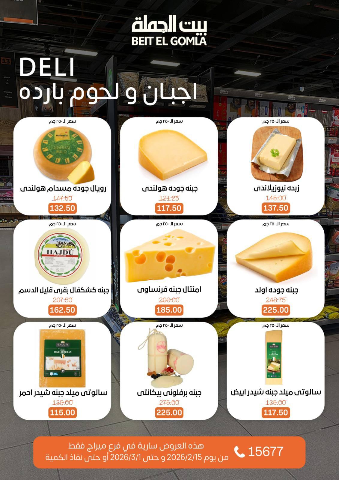 عروض بيت الجملة 15 فبراير - 1 مارس 2026 صفحة 5