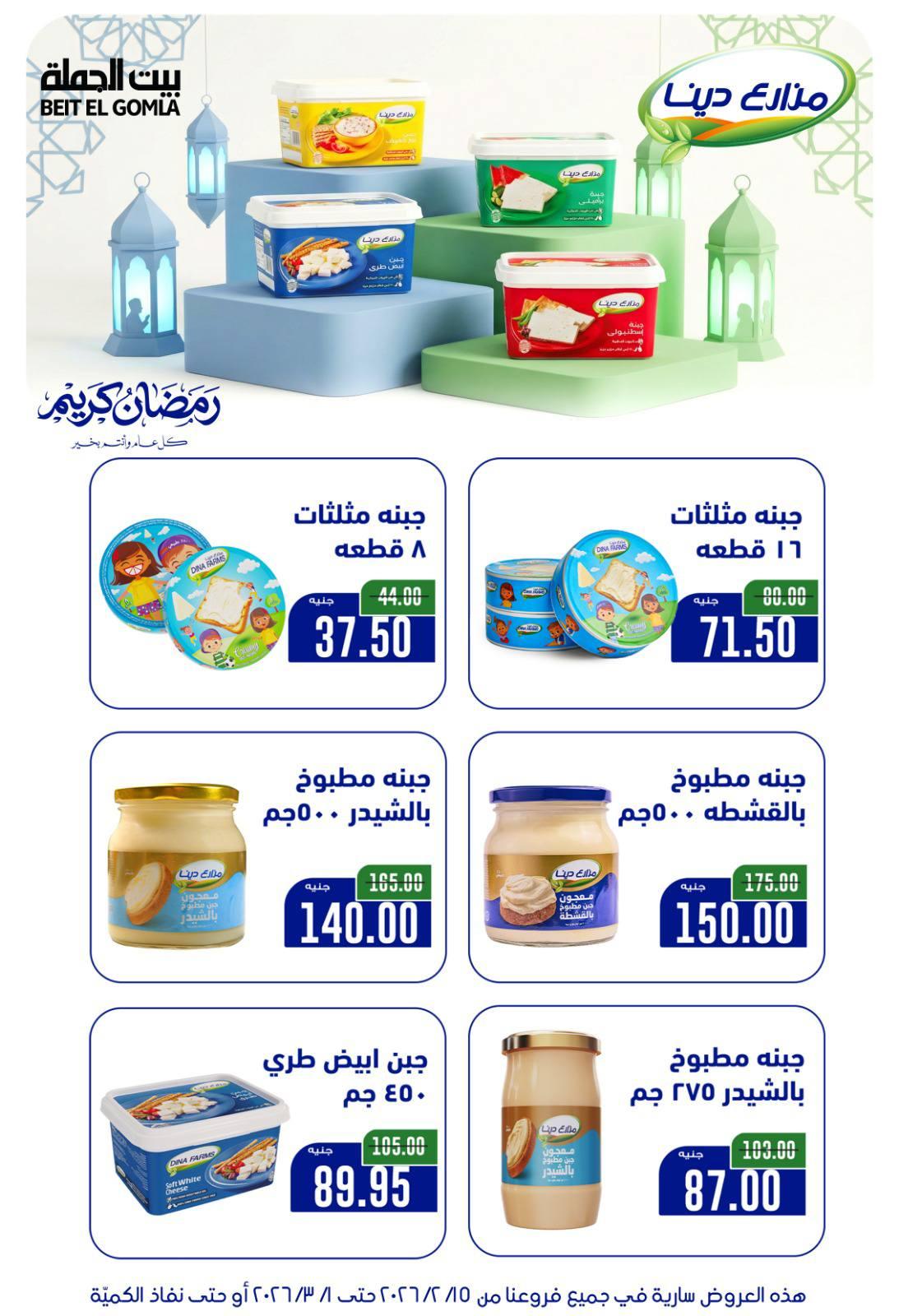 عروض بيت الجملة 15 فبراير - 1 مارس 2026 صفحة 55
