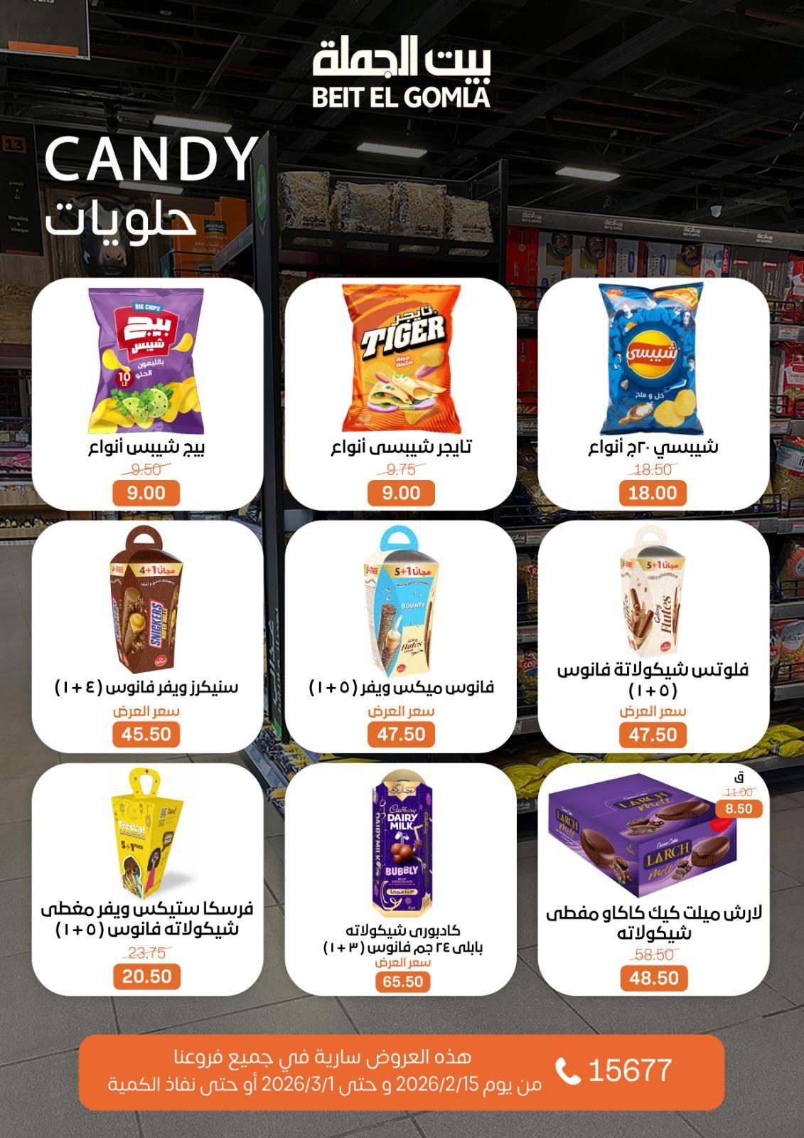عروض بيت الجملة 15 فبراير - 1 مارس 2026 صفحة 57