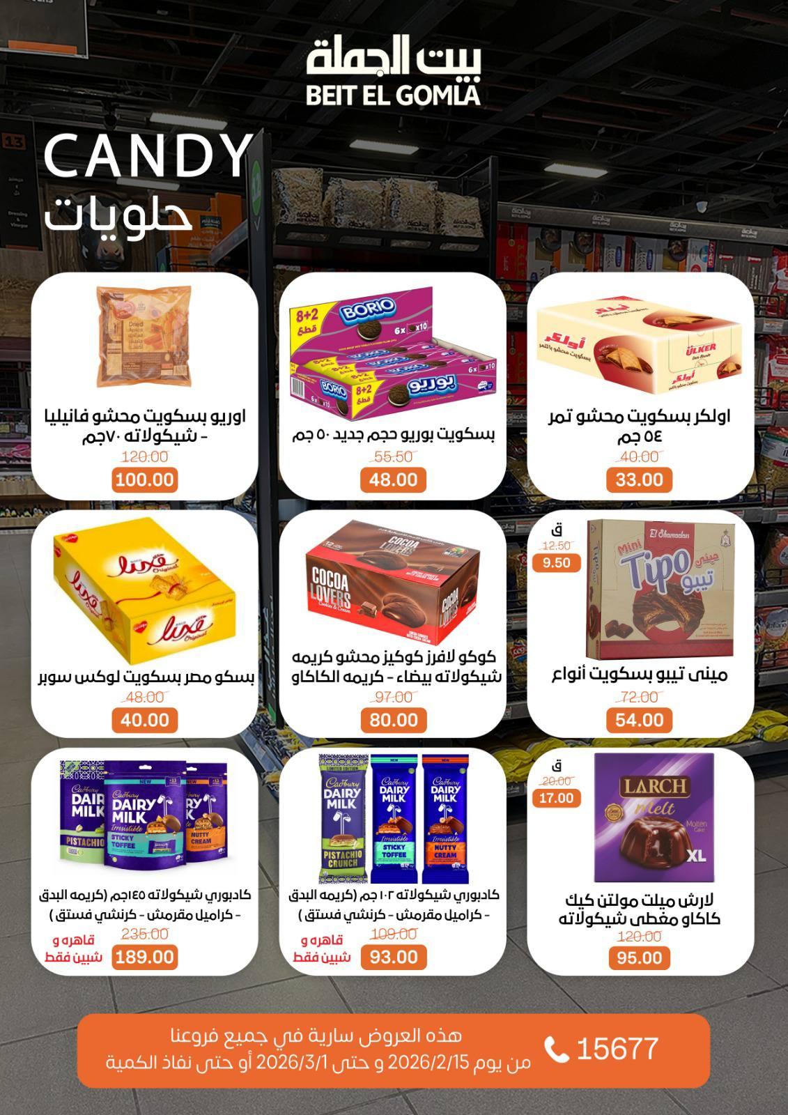 عروض بيت الجملة 15 فبراير - 1 مارس 2026 صفحة 58