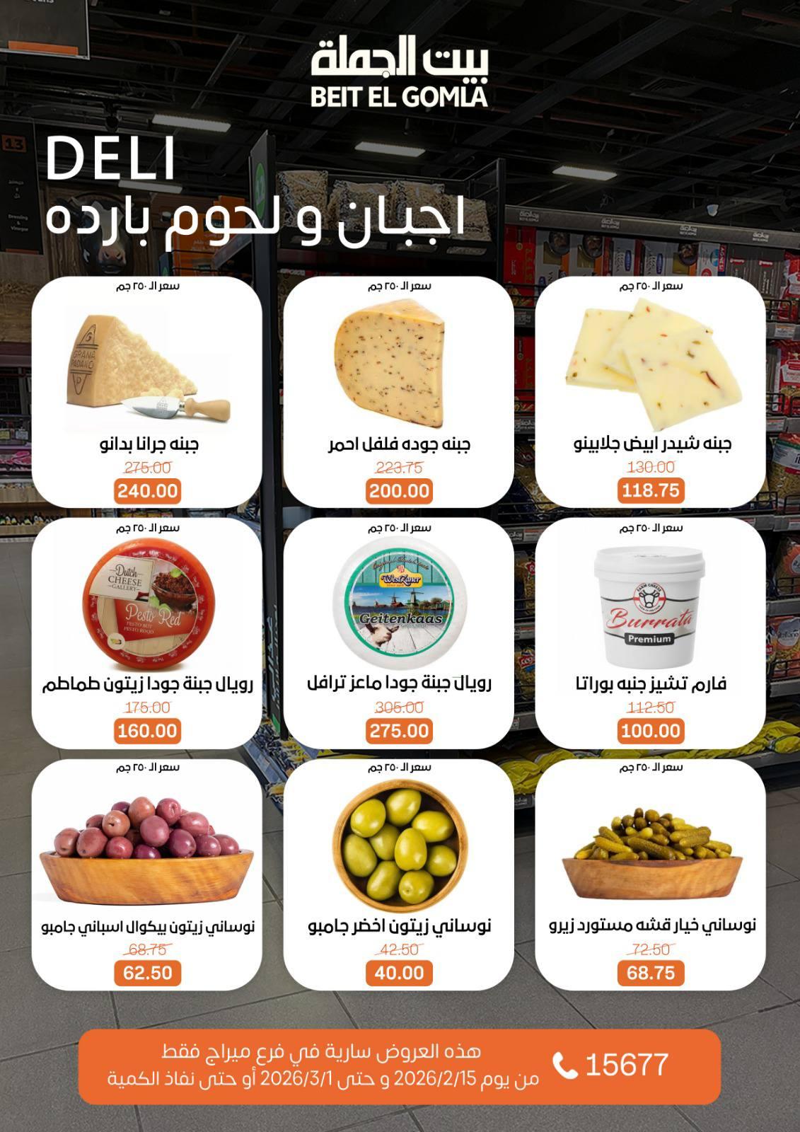 عروض بيت الجملة 15 فبراير - 1 مارس 2026 صفحة 6