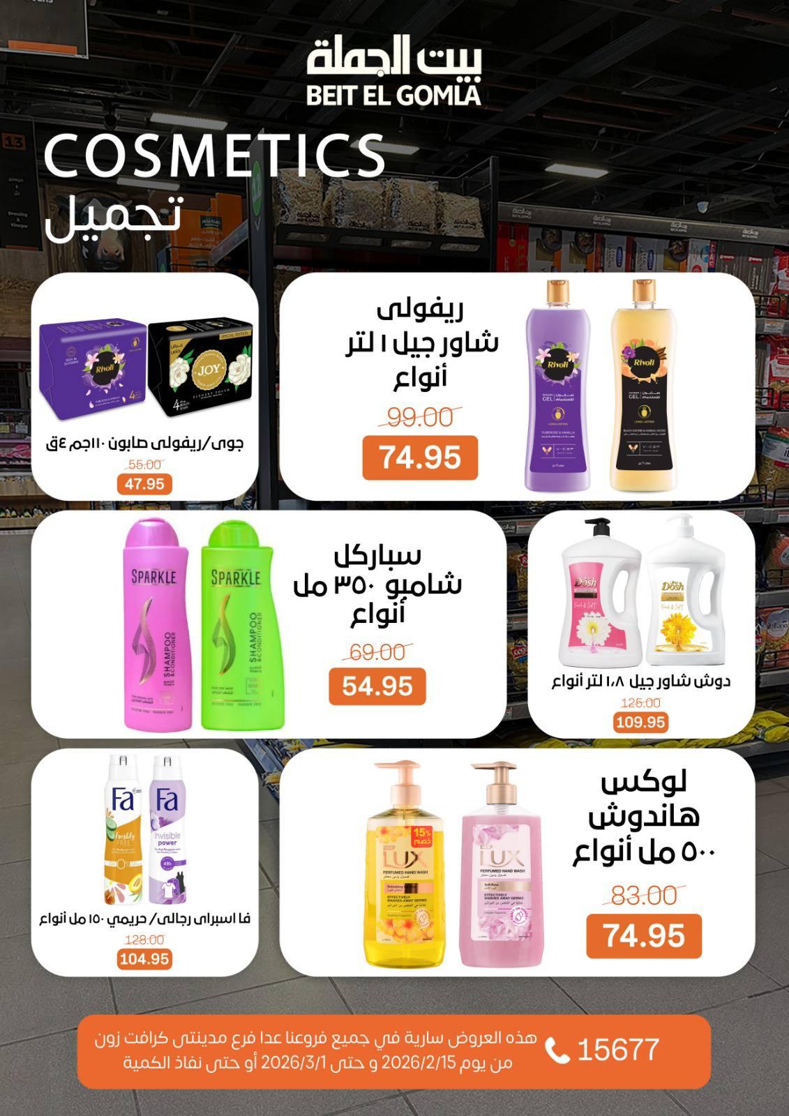 عروض بيت الجملة 15 فبراير - 1 مارس 2026 صفحة 61