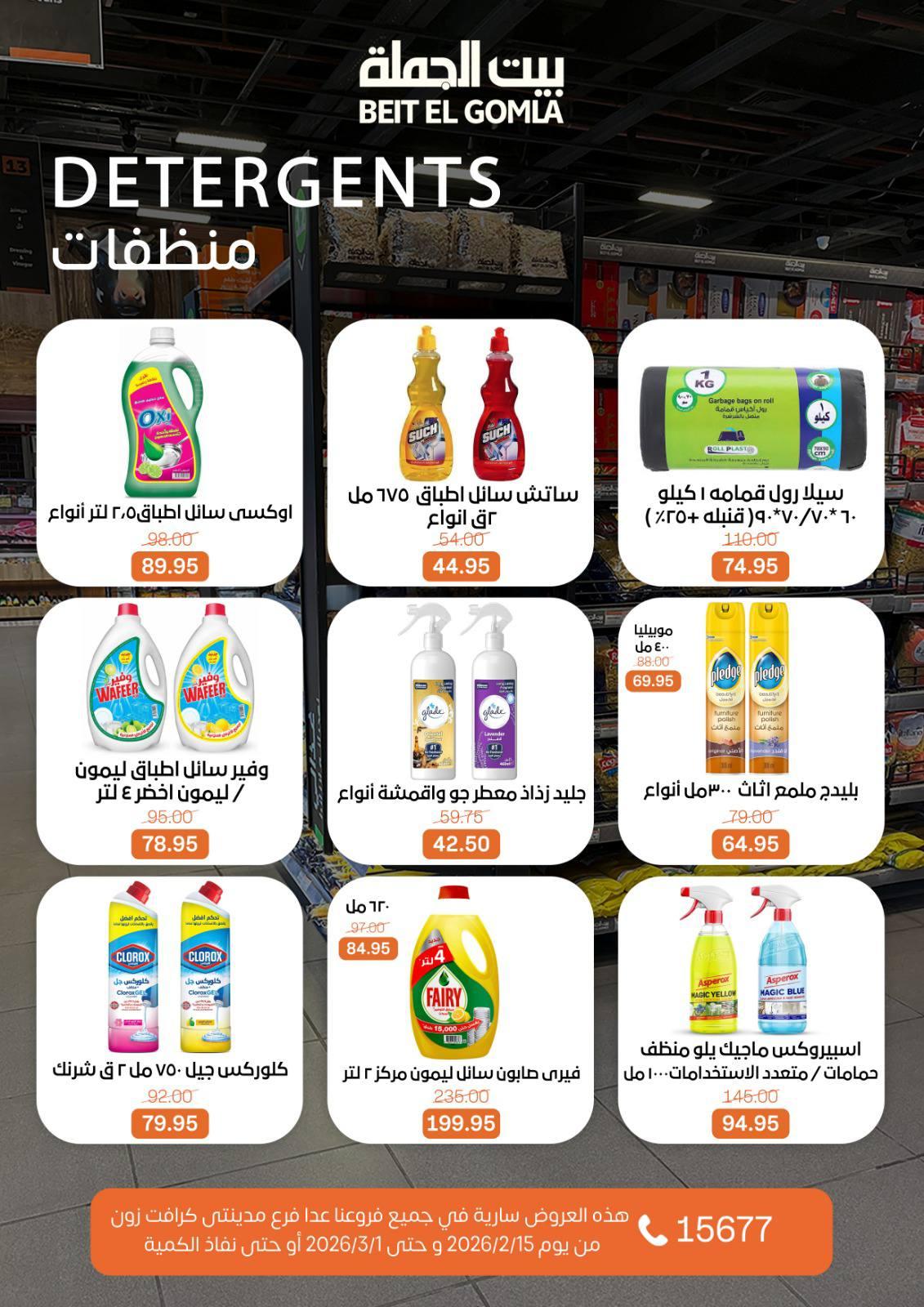 عروض بيت الجملة 15 فبراير - 1 مارس 2026 صفحة 62