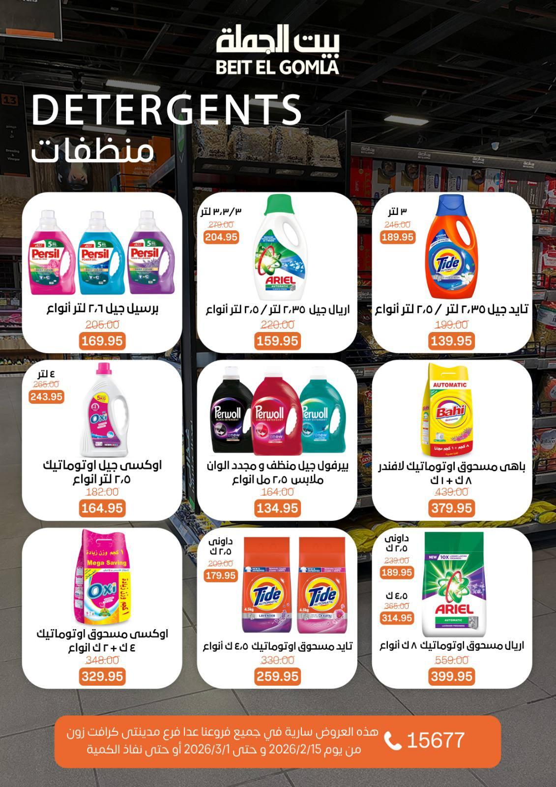 عروض بيت الجملة 15 فبراير - 1 مارس 2026 صفحة 63