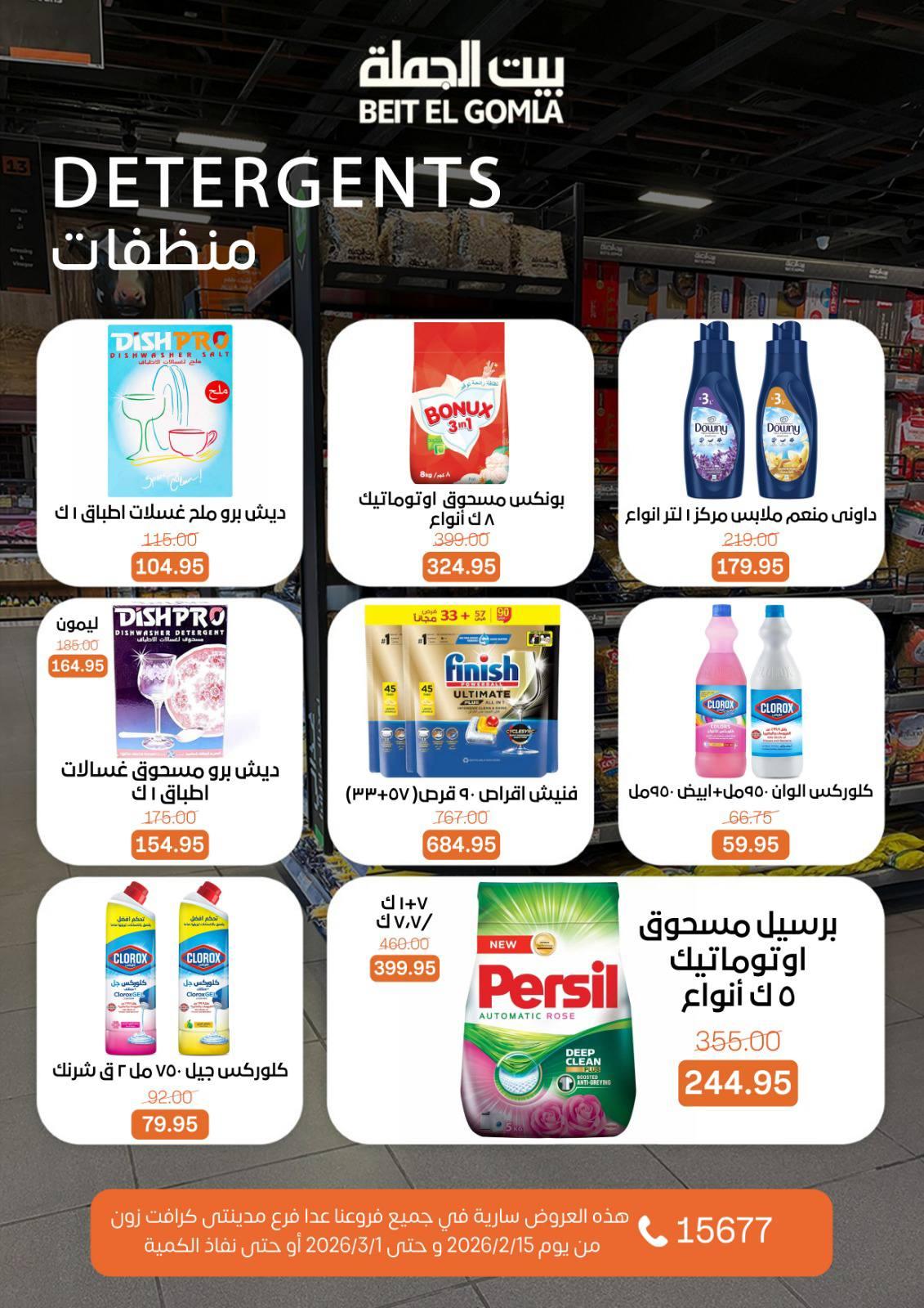 عروض بيت الجملة 15 فبراير - 1 مارس 2026 صفحة 64