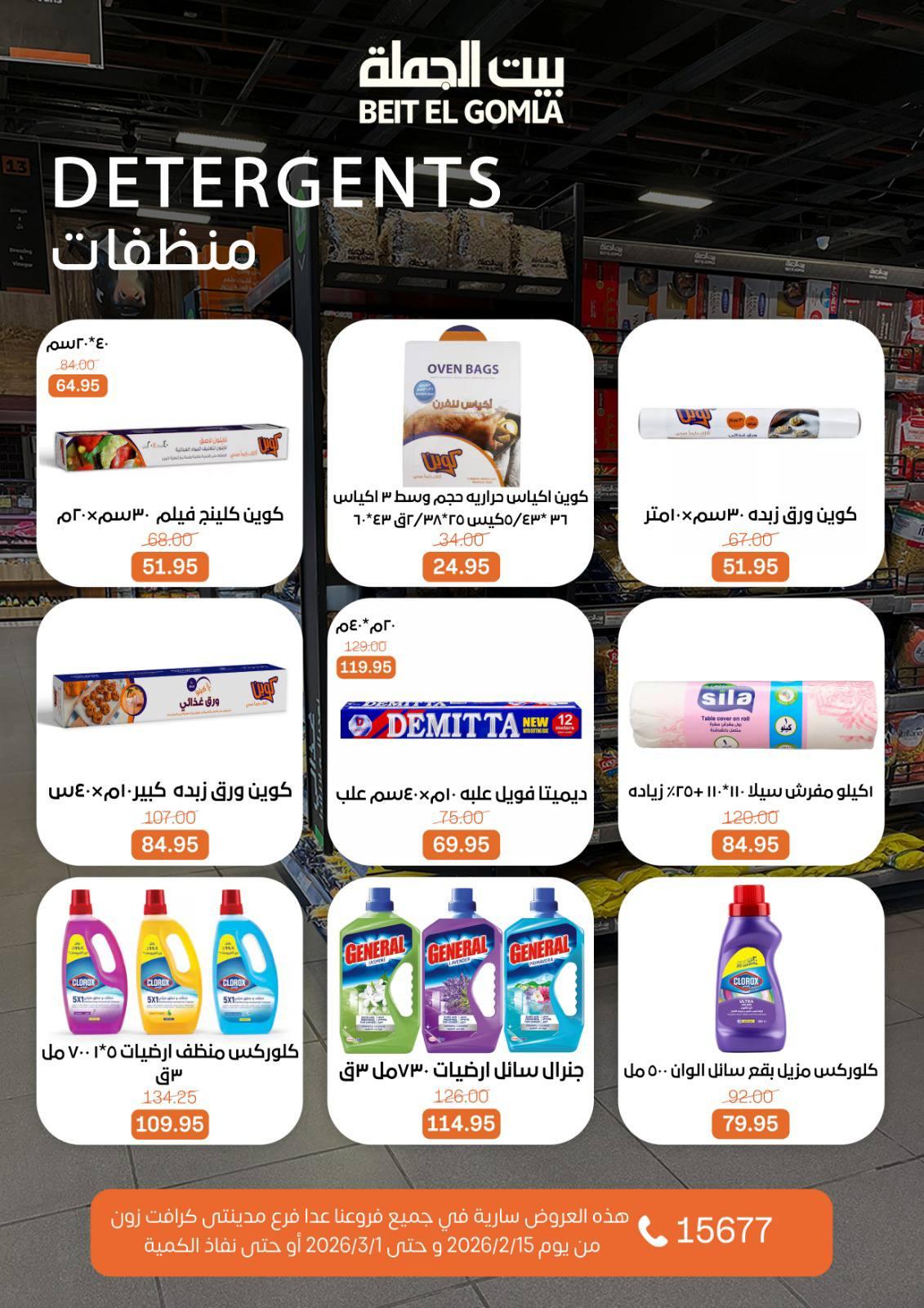 عروض بيت الجملة 15 فبراير - 1 مارس 2026 صفحة 65